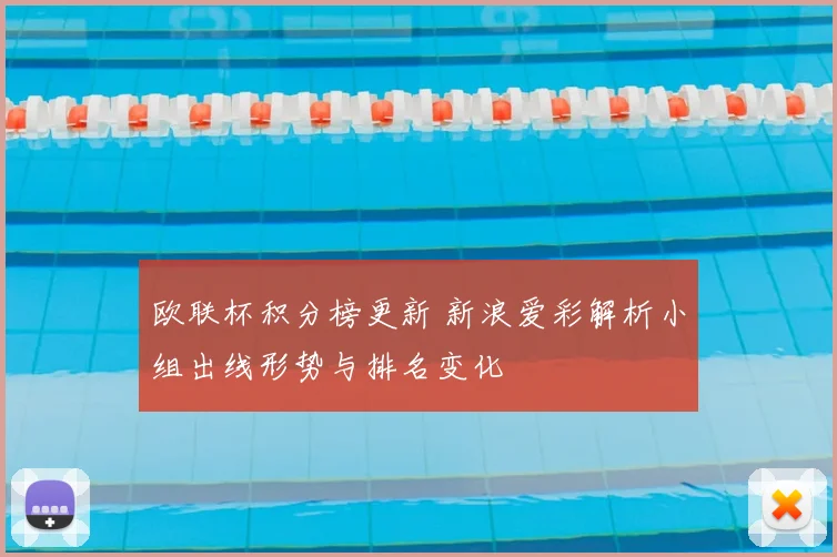 欧联杯积分榜更新 新浪爱彩解析小组出线形势与排名变化