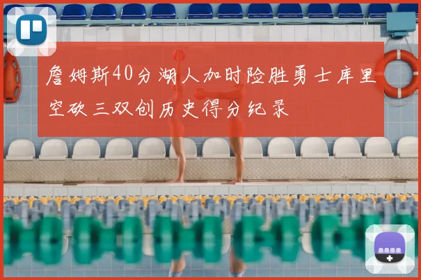 詹姆斯40分湖人加时险胜勇士库里空砍三双创历史得分纪录
