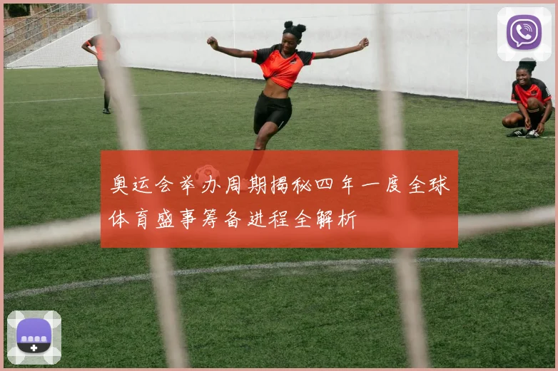 奥运会举办周期揭秘四年一度全球体育盛事筹备进程全解析