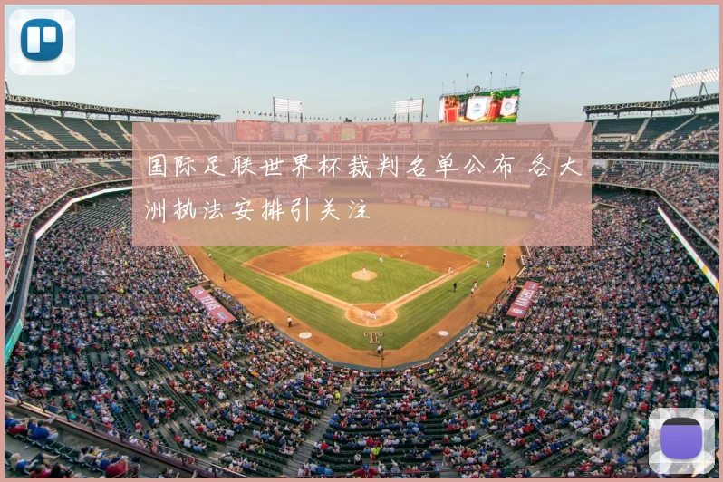 国际足联世界杯裁判名单公布 各大洲执法安排引关注