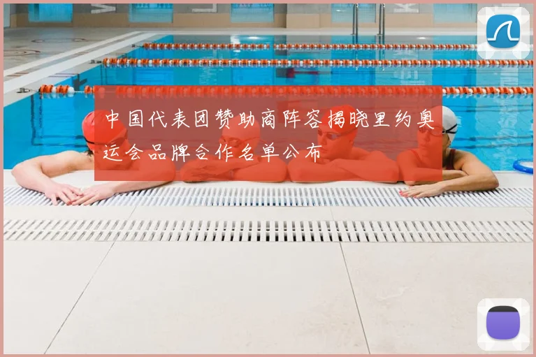 中国代表团赞助商阵容揭晓里约奥运会品牌合作名单公布