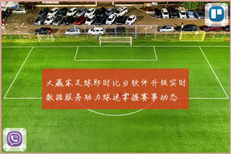 大赢家足球即时比分软件升级实时数据服务助力球迷掌握赛事动态