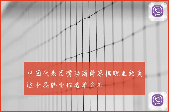 中国代表团赞助商阵容揭晓里约奥运会品牌合作名单公布