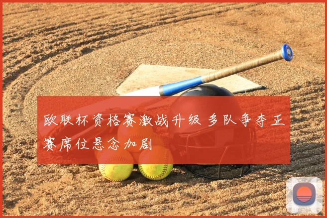 欧联杯资格赛激战升级 多队争夺正赛席位悬念加剧
