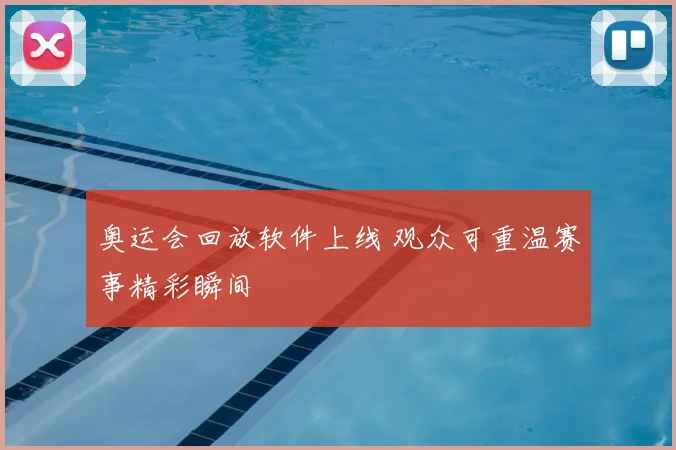 奥运会回放软件上线 观众可重温赛事精彩瞬间