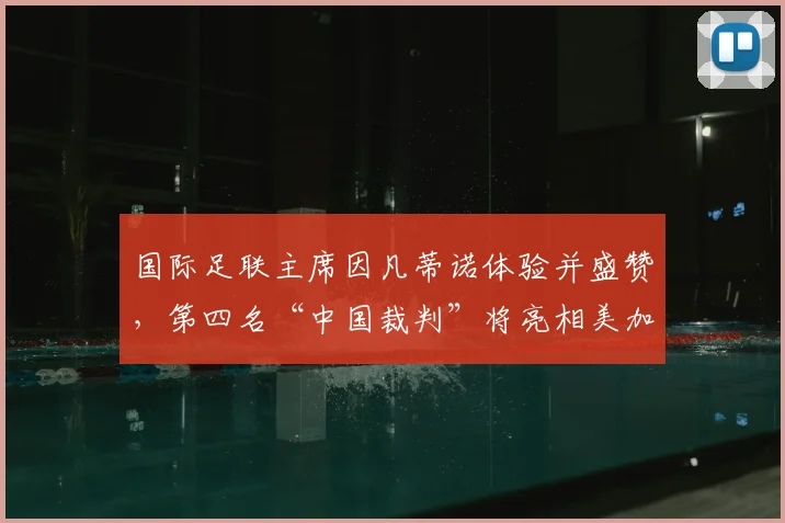 国际足联主席因凡蒂诺体验并盛赞,第四名“中国裁判”将亮相美加墨世界杯!